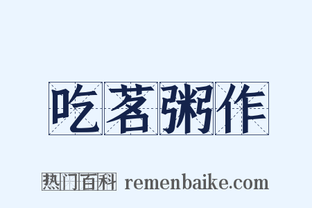 吃茗粥作是什么意思的图片